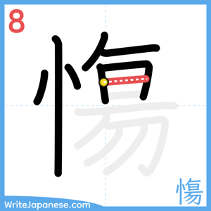How to write "慯" - stroke 8