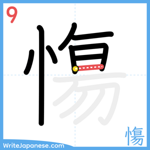 How to write "慯" - stroke 9