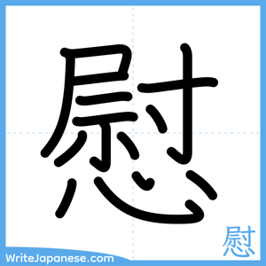 How to write "慰" - complete stroke order