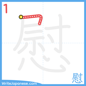 How to write "慰" - stroke 1