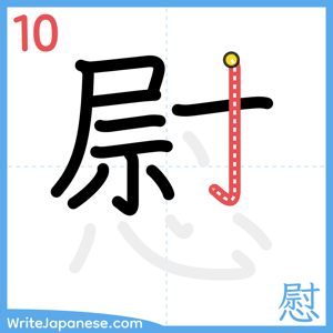 How to write "慰" - stroke 10