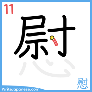 How to write "慰" - stroke 11