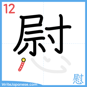 How to write "慰" - stroke 12