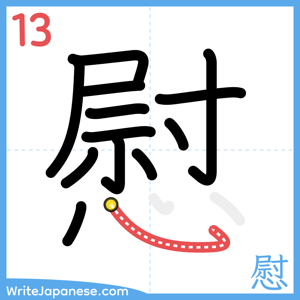 How to write "慰" - stroke 13