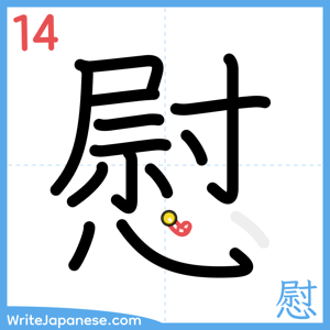 How to write "慰" - stroke 14