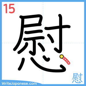 How to write "慰" - stroke 15