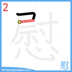 How to write "慰" - stroke 2