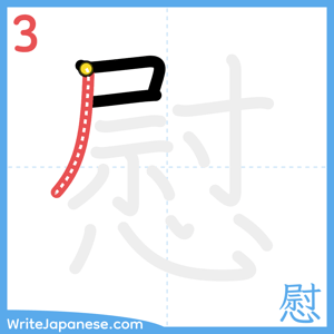 How to write "慰" - stroke 3