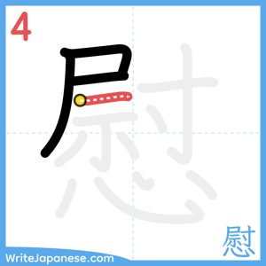 How to write "慰" - stroke 4