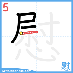 How to write "慰" - stroke 5
