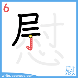 How to write "慰" - stroke 6