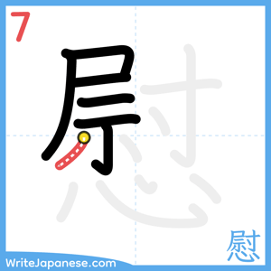 How to write "慰" - stroke 7