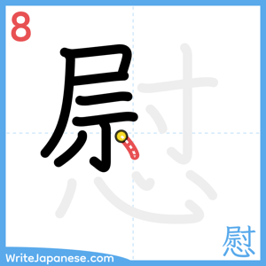 How to write "慰" - stroke 8
