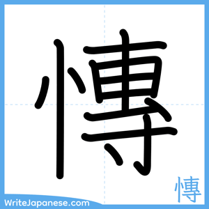 How to write "慱" - complete stroke order