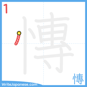How to write "慱" - stroke 1
