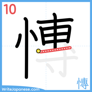 How to write "慱" - stroke 10