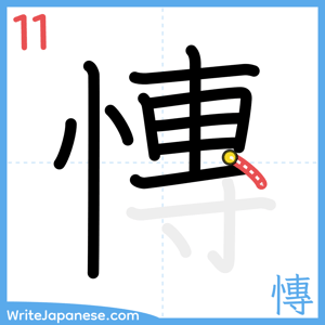 How to write "慱" - stroke 11