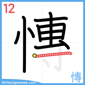 How to write "慱" - stroke 12