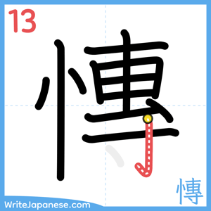 How to write "慱" - stroke 13