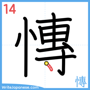 How to write "慱" - stroke 14