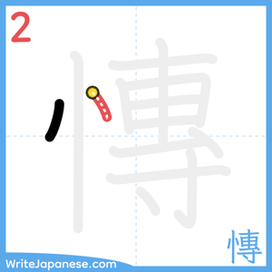 How to write "慱" - stroke 2