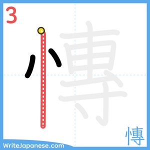 How to write "慱" - stroke 3