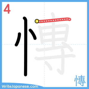 How to write "慱" - stroke 4