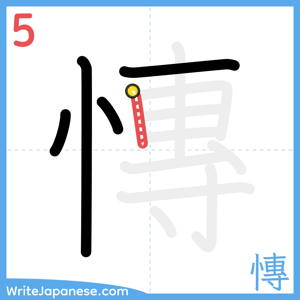 How to write "慱" - stroke 5