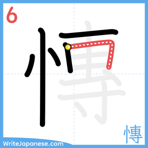 How to write "慱" - stroke 6