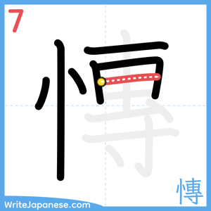 How to write "慱" - stroke 7