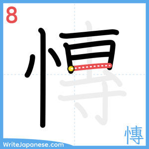 How to write "慱" - stroke 8