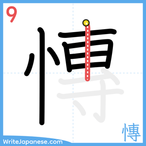 How to write "慱" - stroke 9