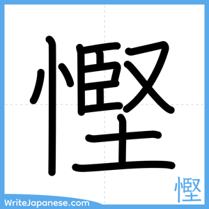 How to write "慳" - complete stroke order