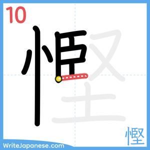 How to write "慳" - stroke 10