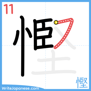 How to write "慳" - stroke 11