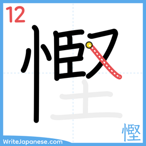 How to write "慳" - stroke 12