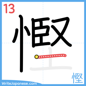 How to write "慳" - stroke 13
