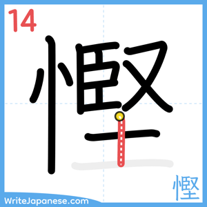 How to write "慳" - stroke 14