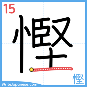 How to write "慳" - stroke 15