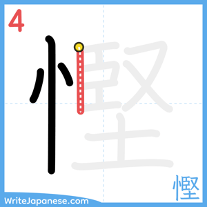 How to write "慳" - stroke 4