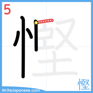 How to write "慳" - stroke 5