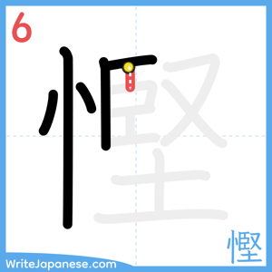 How to write "慳" - stroke 6