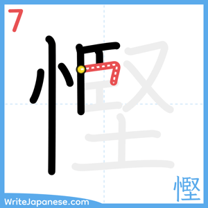 How to write "慳" - stroke 7