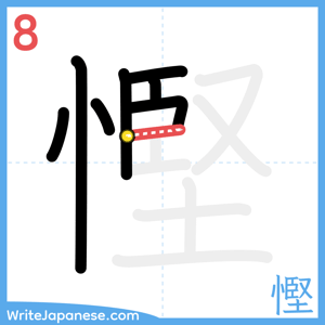 How to write "慳" - stroke 8
