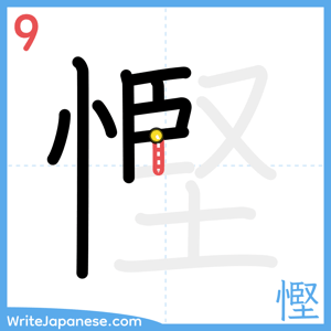 How to write "慳" - stroke 9