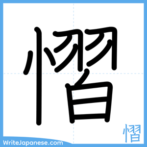 How to write "慴" - complete stroke order