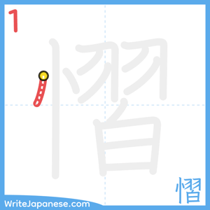 How to write "慴" - stroke 1