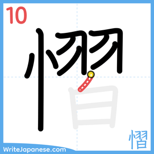 How to write "慴" - stroke 10