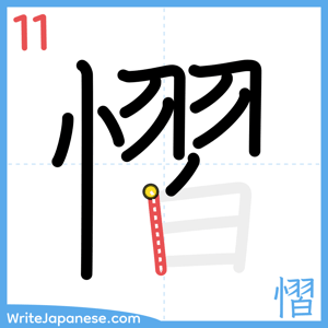 How to write "慴" - stroke 11
