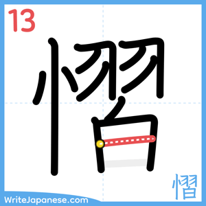 How to write "慴" - stroke 13
